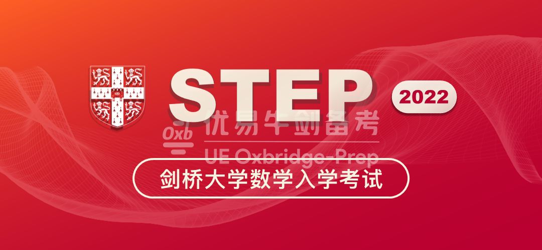 牛剑备考 STEP 2022 Banner不带Icon
