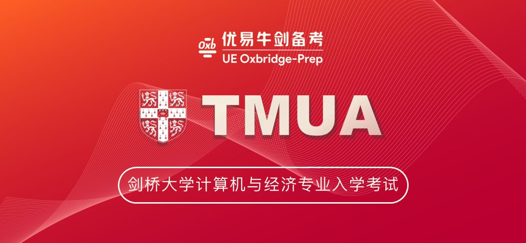 牛剑备考-剑桥TMUA备考课程2022