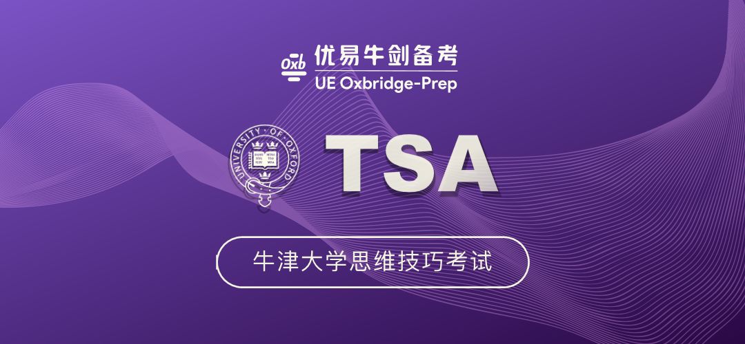 牛剑备考-牛津TSA备考课程2022