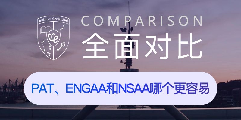 全面對比｜PAT ENGAA和NSAA哪個更容易？