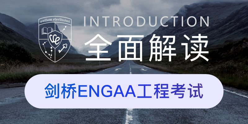 全面解讀｜劍橋ENGAA工程考試