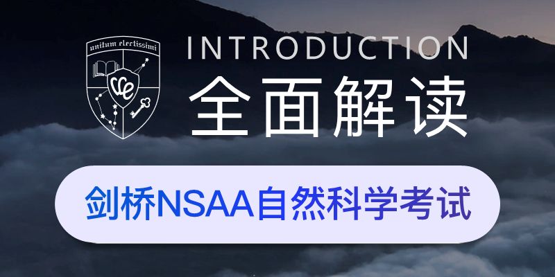 全面解讀｜劍橋NSAA自然科學考試