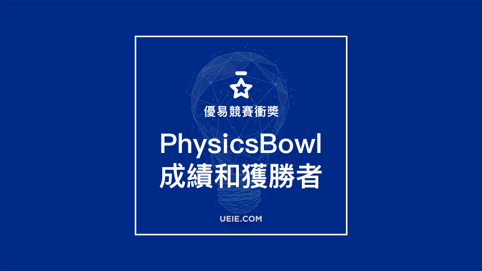 AAPT PhysicsBowl分數線和獲勝者 – 優易數據分析