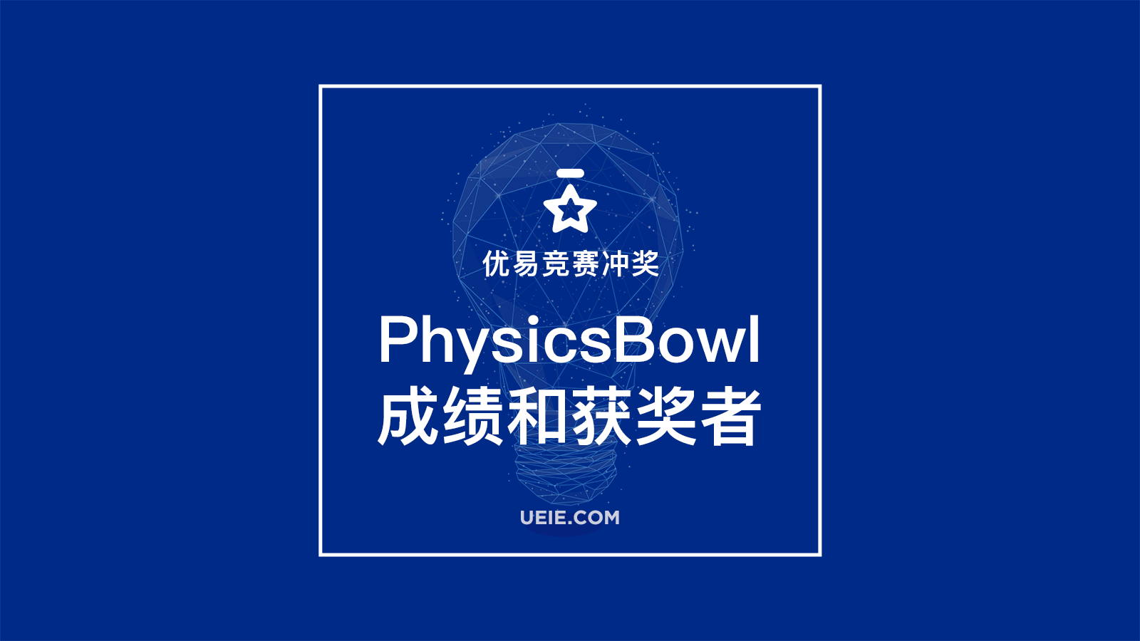 AAPT PhysicsBowl分数线和获奖者 – 优易数据分析