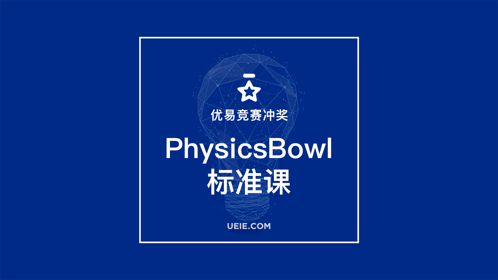 PhysicsBowl标准课