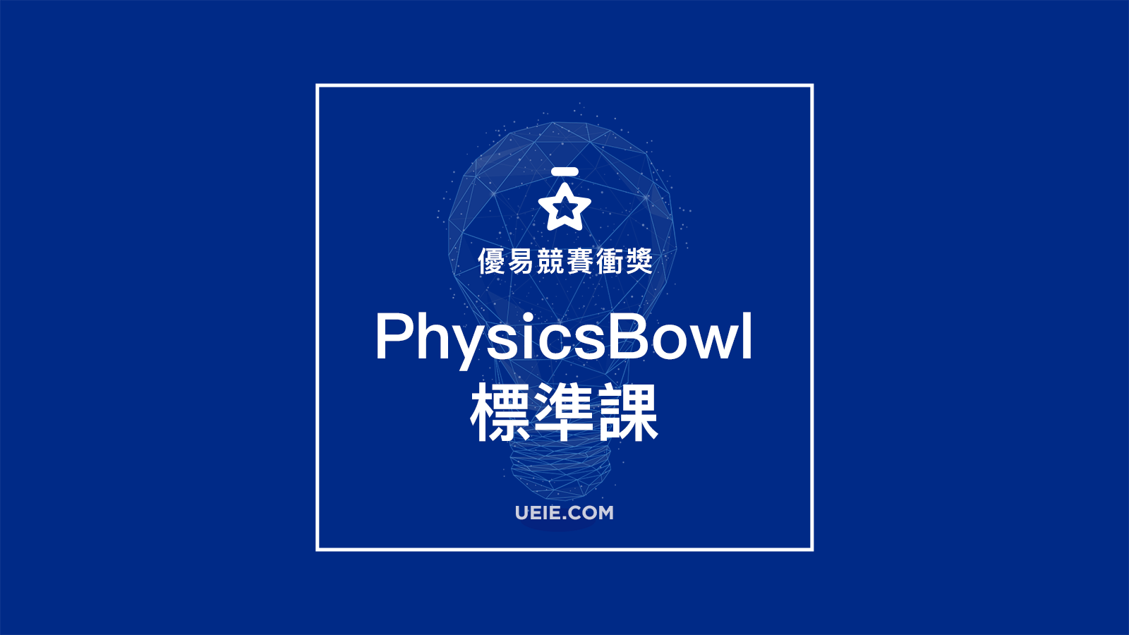 PhysicsBowl標準課