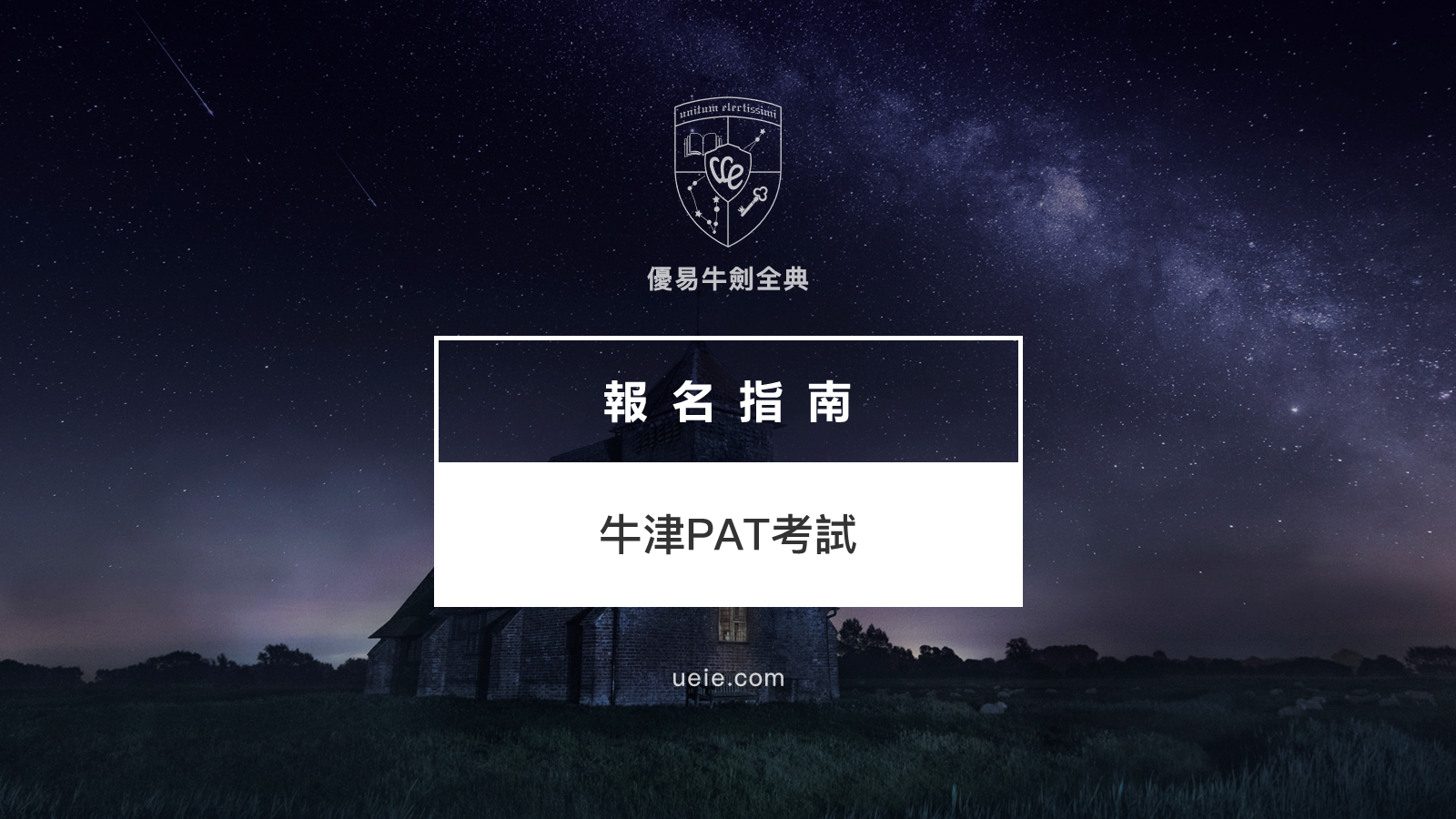 牛津PAT報名指南