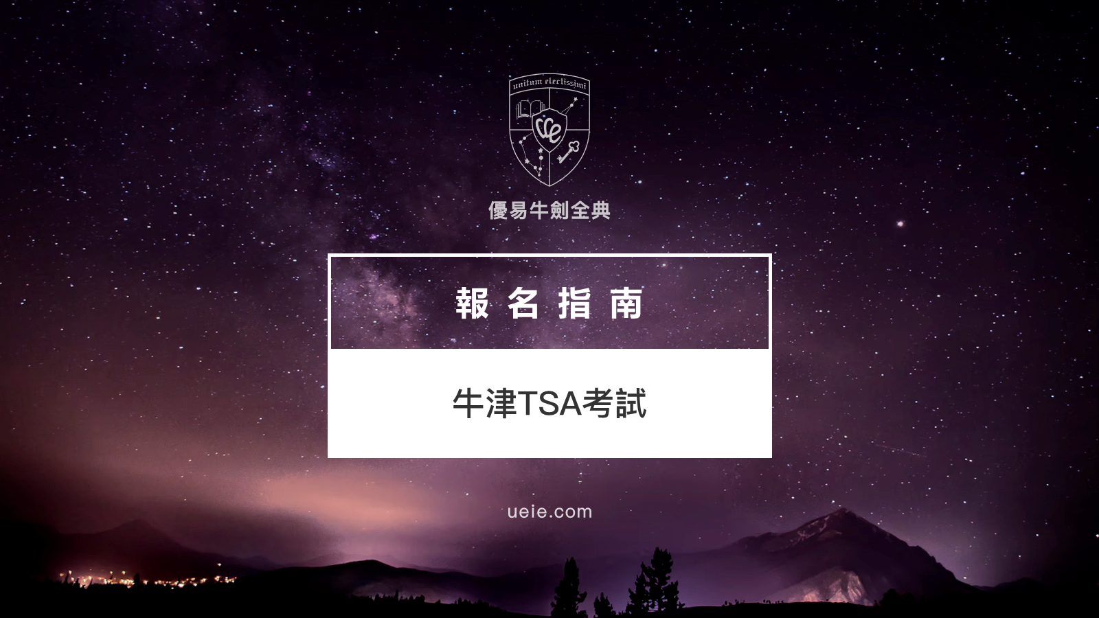 牛津TSA報名指南