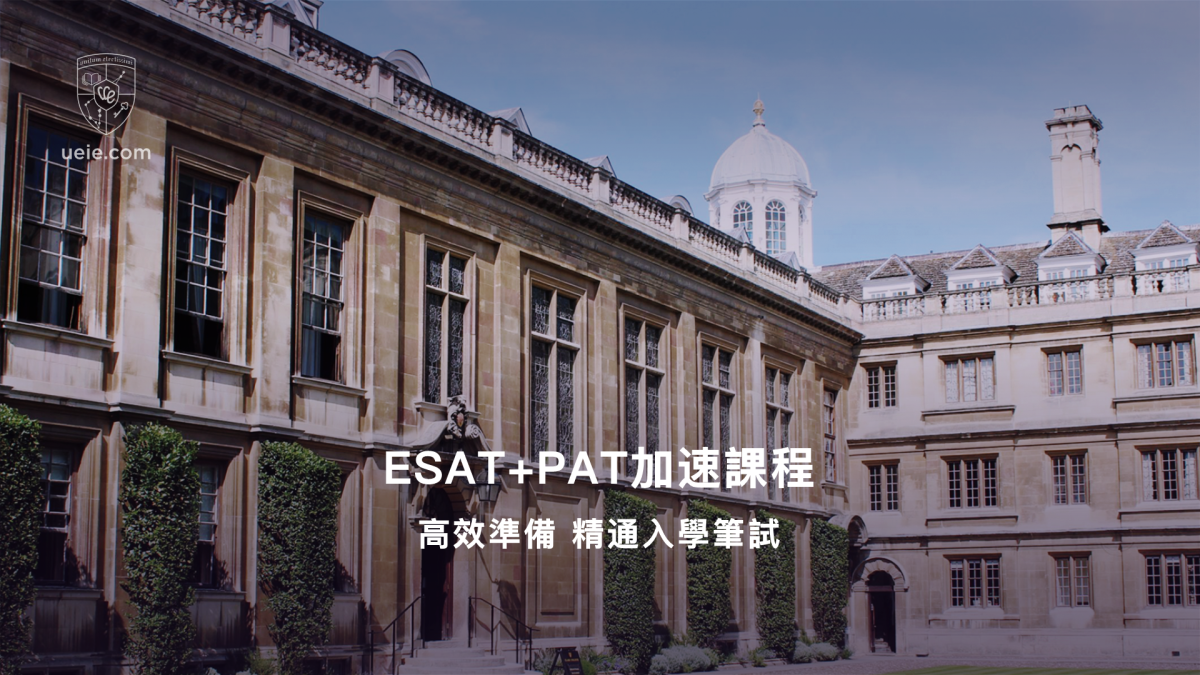 ESAT+PAT加速課程：高效準備，精通入學筆試