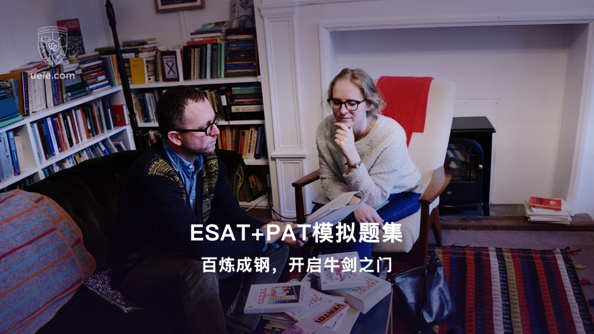 ESAT+PAT模拟考试: 百炼成钢，开启牛剑之门