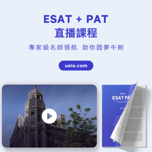 ESAT+PAT直播課程：專家級名師領航，助你圓夢牛劍