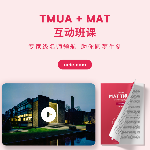 TMUA+MAT互动班课：专家级名师领航 助你圆梦牛剑