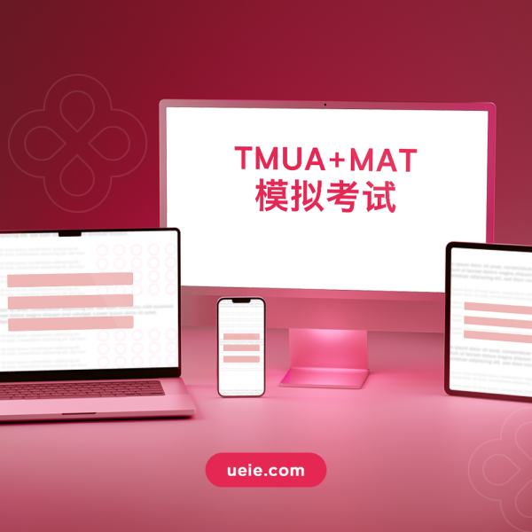 TMUA+MAT模拟考试: 百炼成钢，开启牛剑之门