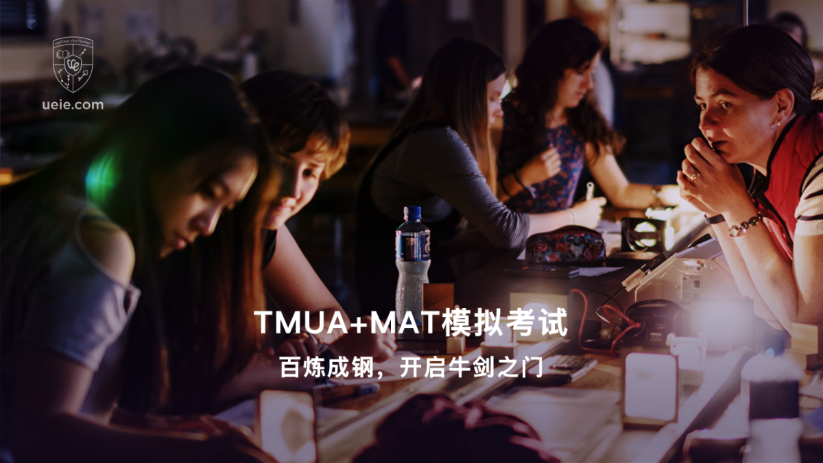 TMUA+MAT模拟考试: 百炼成钢，开启牛剑之门