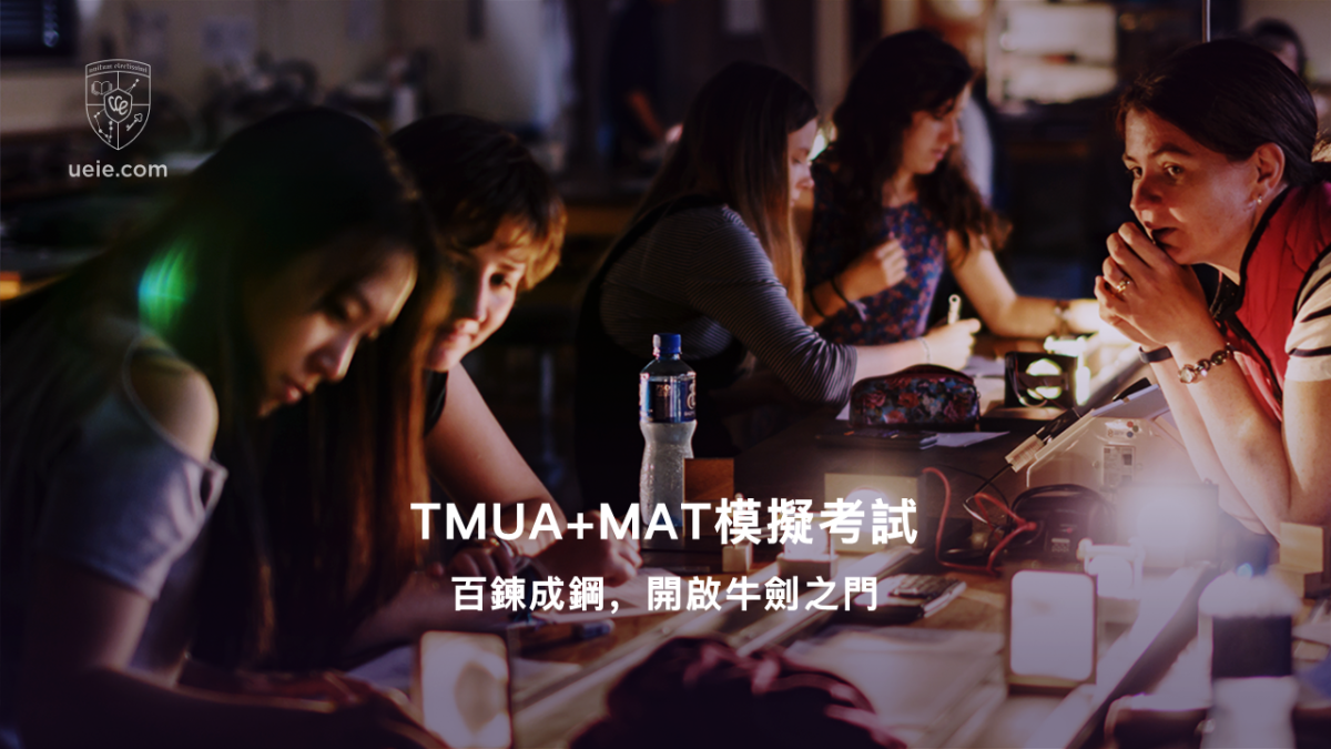 TMUA+MAT模擬考試: 百鍊成鋼，開啟牛劍之門