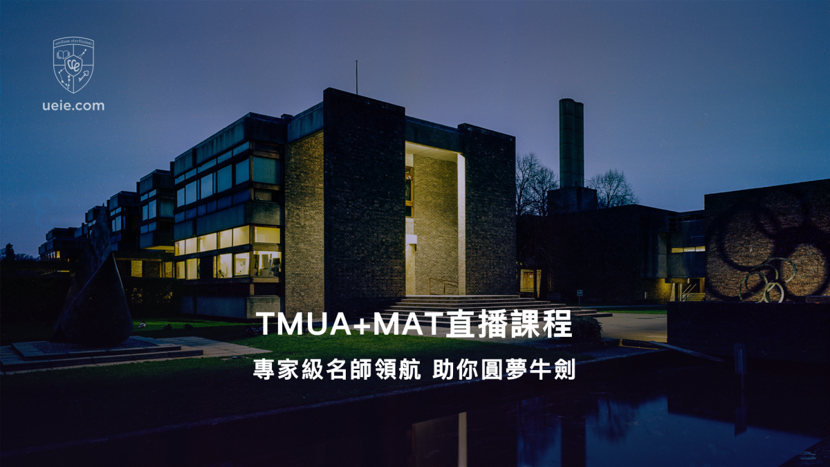 TMUA+MAT直播課程：專家級名師領航 助你圓夢牛劍