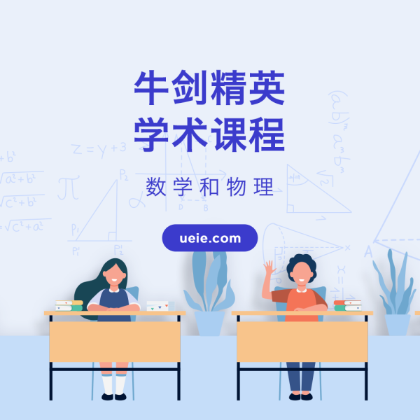 牛剑精英学术课程：数学和物理