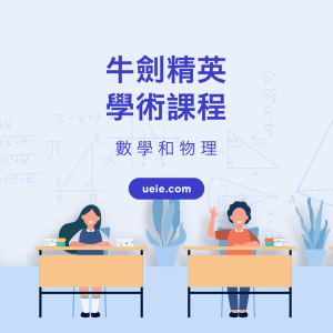 牛劍精英學術課程：數學與物理