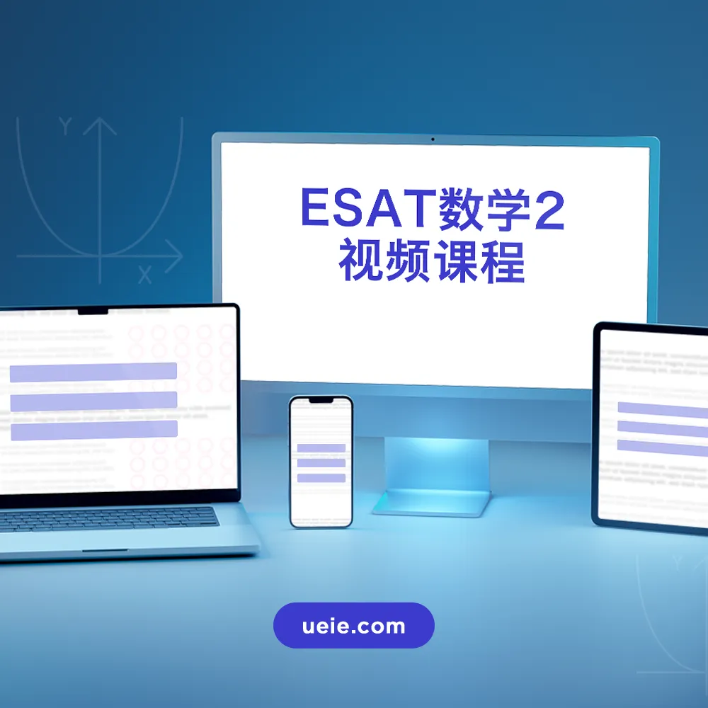 ESAT数学2视频课程