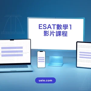 ESAT數學1視像課程