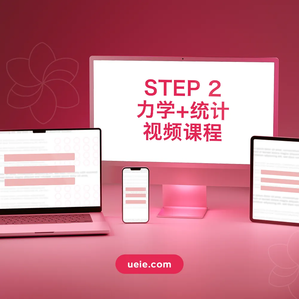 STEP 2力学+统计视频课程