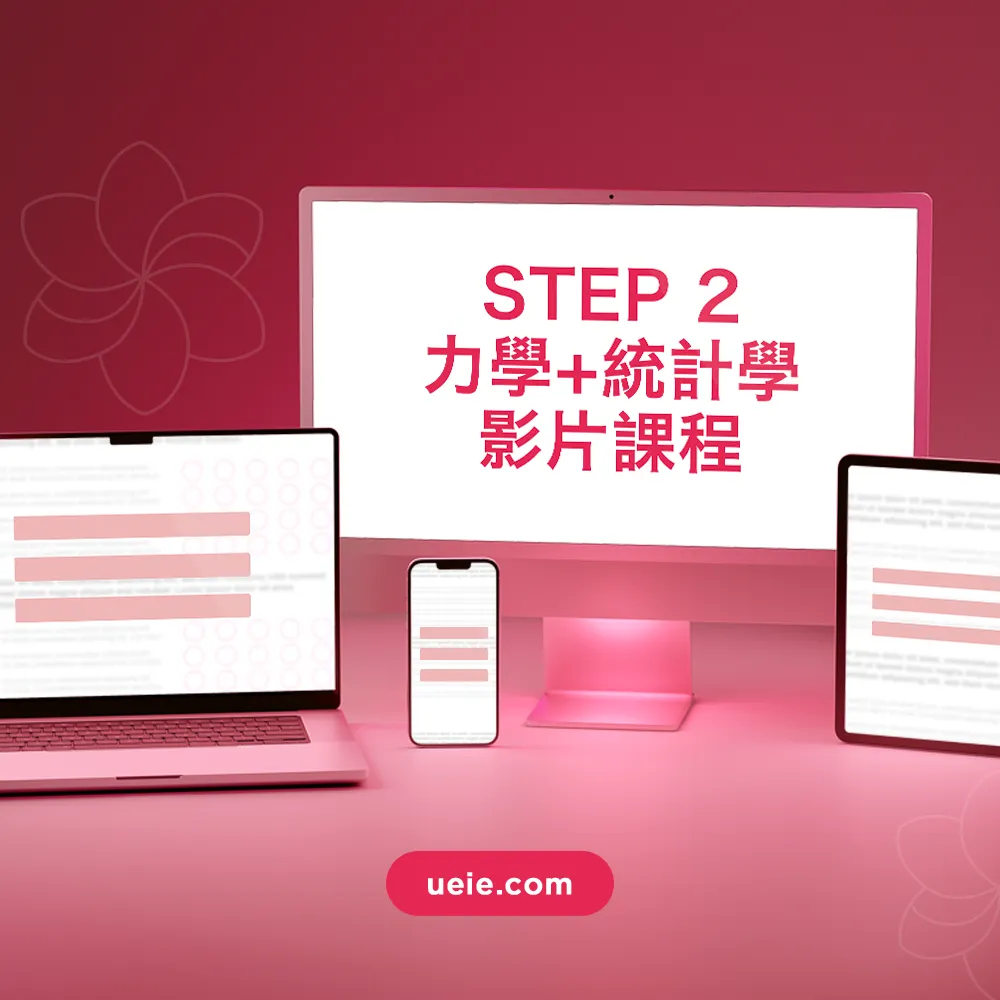 STEP 2力學+統計學影片課程