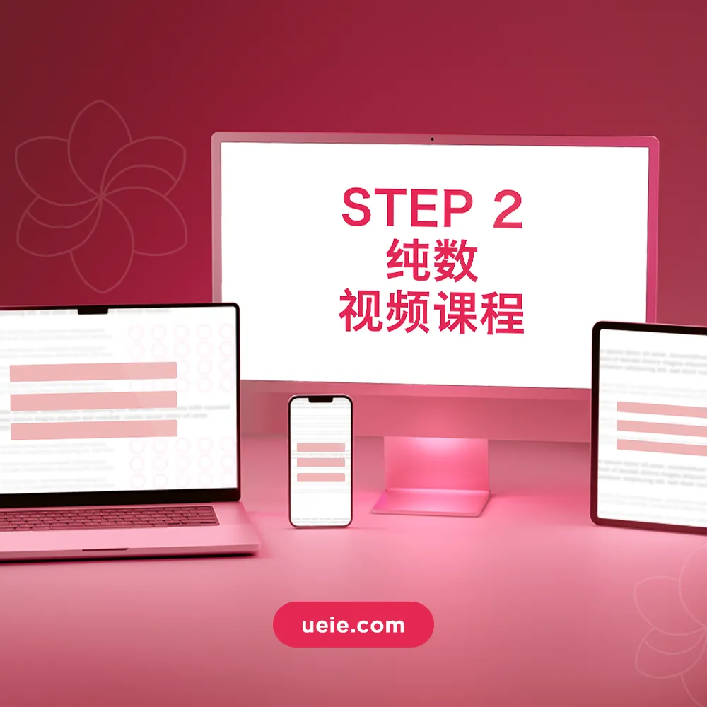 STEP 2纯数视频课程