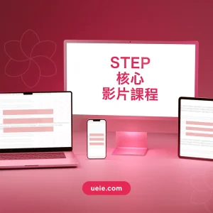 STEP核心視像課程 - Featured Image