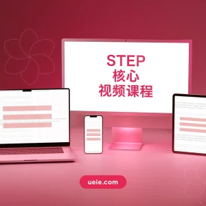 STEP核心视频课程 - Featured Image