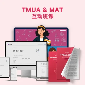 TMUA+MAT互动班课