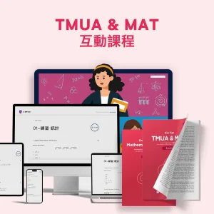 TMUA+MAT互動課程