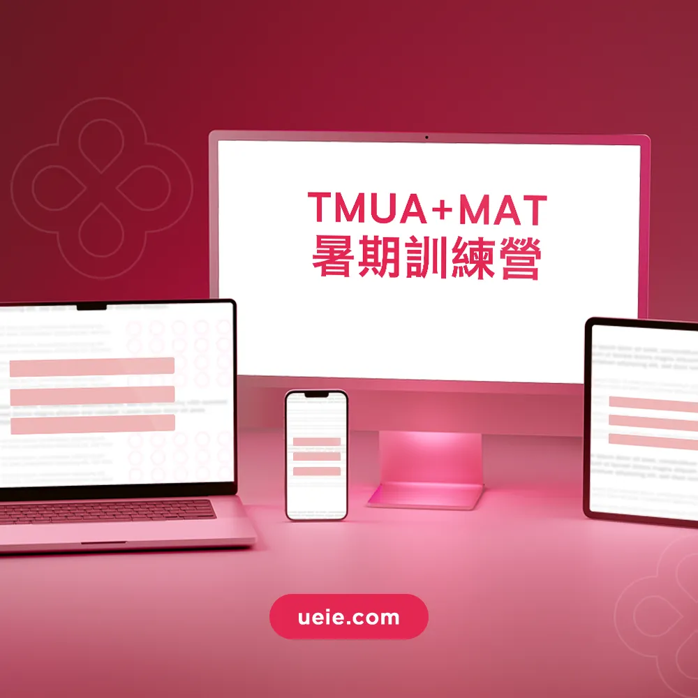 TMUA+MAT暑期訓練營