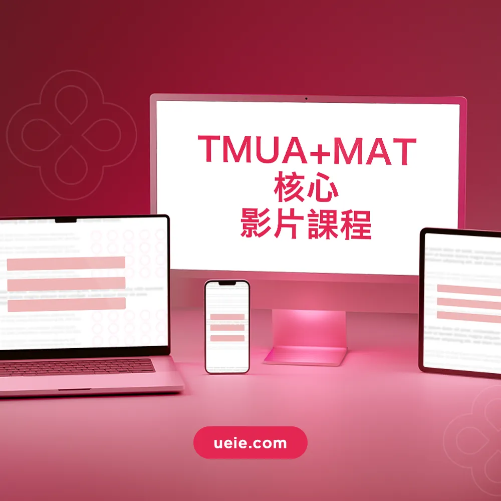 TMUA+MAT核心影片課程