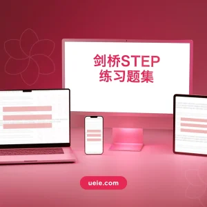 剑桥STEP练习题集