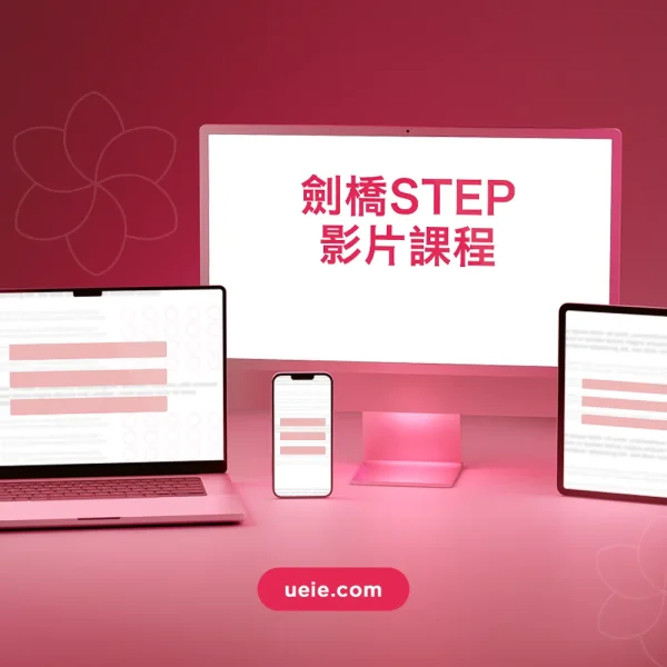 劍橋STEP影片課程