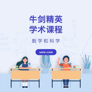 牛剑精英学术课程 - Featured Image