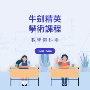 牛劍精英學術課程