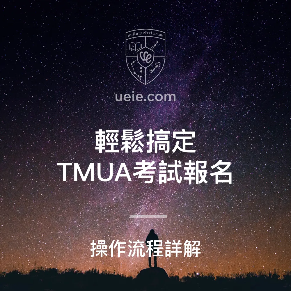 輕鬆搞定TMUA考試報名 - Featured Image