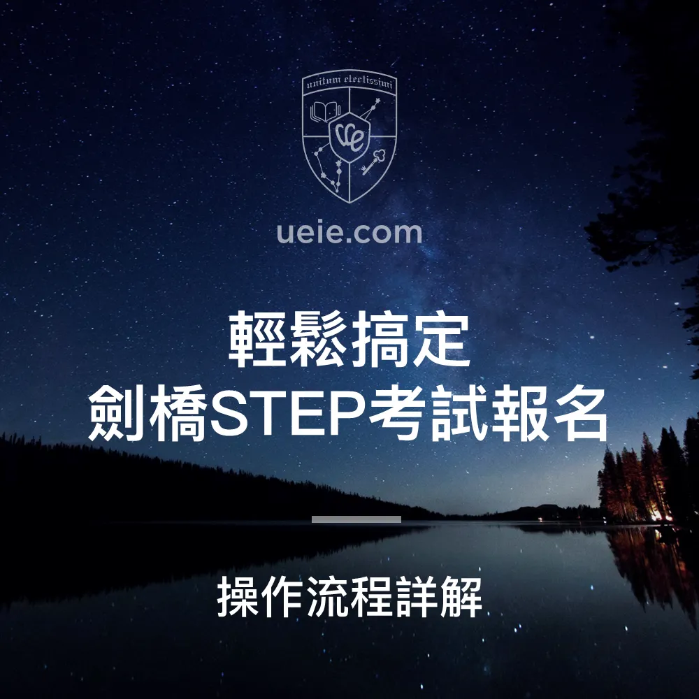 輕鬆搞定劍橋STEP考試報名 - Featured Image