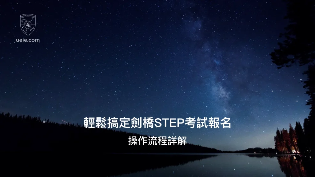 輕鬆搞定劍橋STEP考試報名 - Poster