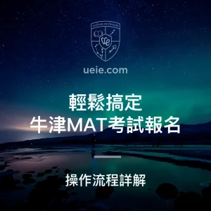 輕鬆搞定牛津MAT考試報名 - Featured Image