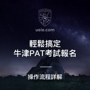 輕鬆搞定牛津PAT考試報名 - Featured Image