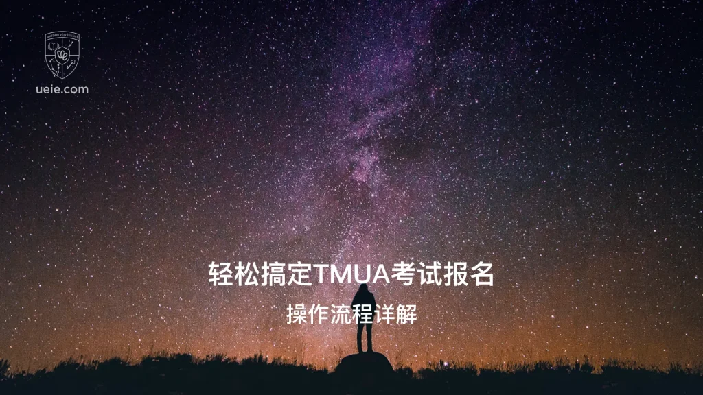 轻松搞定TMUA考试报名 - Poster