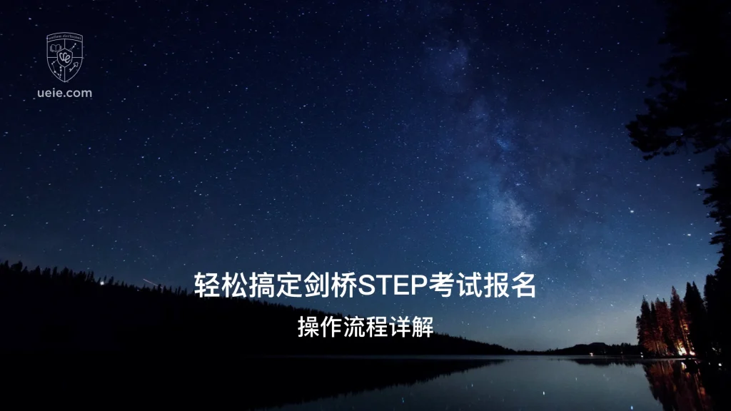 轻松搞定剑桥STEP考试报名 - Poster