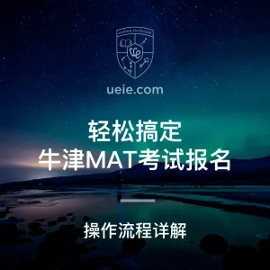 轻松搞定牛津MAT考试报名 - Featured Image