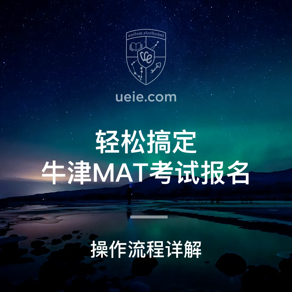 轻松搞定牛津MAT考试报名 - Featured Image