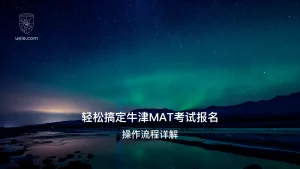 轻松搞定牛津MAT考试报名 - Poster