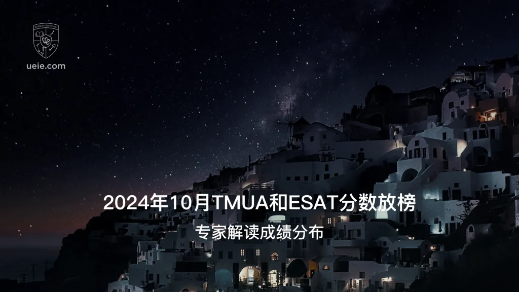 2024年10月TMUA和ESAT分数放榜-Poster