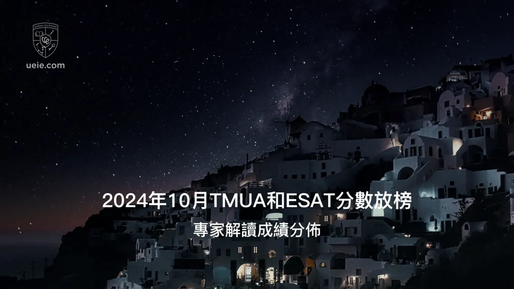 2024年10月TMUA和ESAT分數放榜-Poster