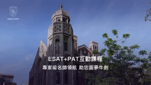 ESAT+PAT互動課程